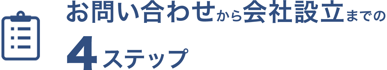 お問い合わせから会社設立までの4ステップ